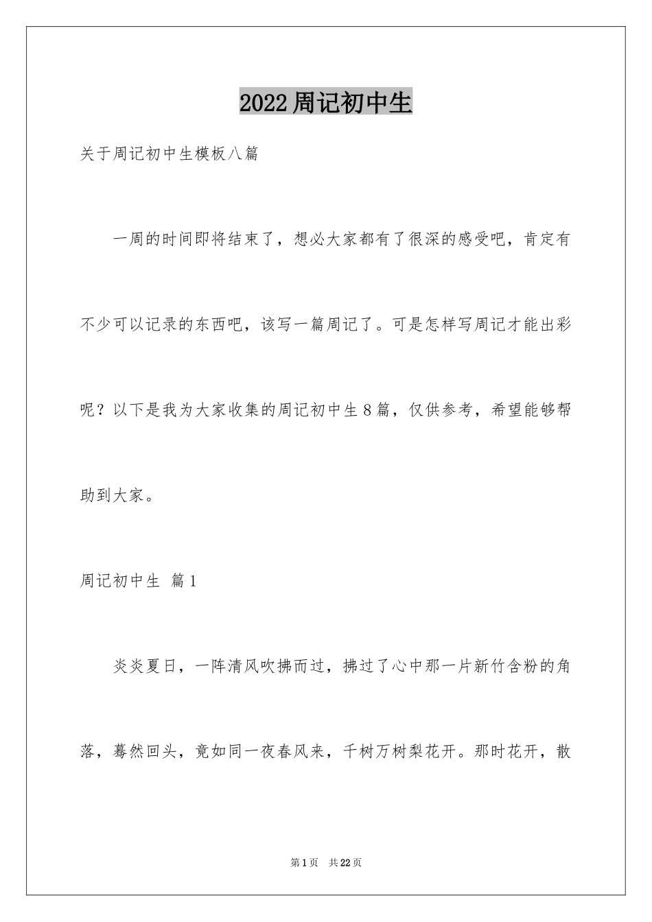 2024周记初中生_33_第1页