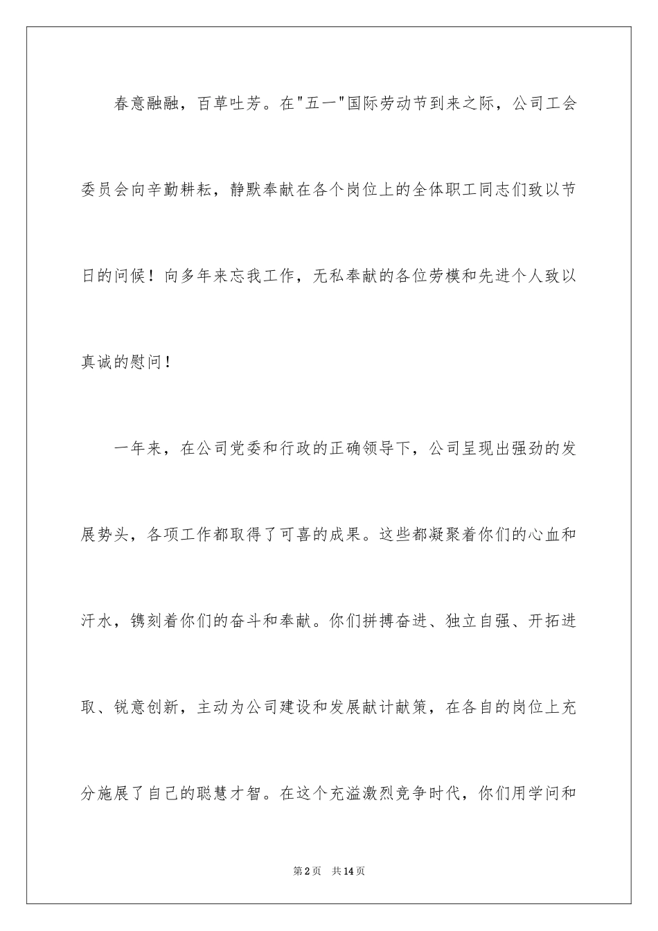 2024五一劳动节慰问信_52_第2页