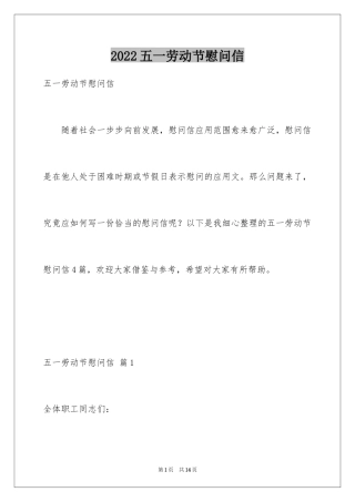 2024五一劳动节慰问信_52