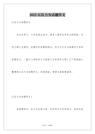 2024以压力为话题作文