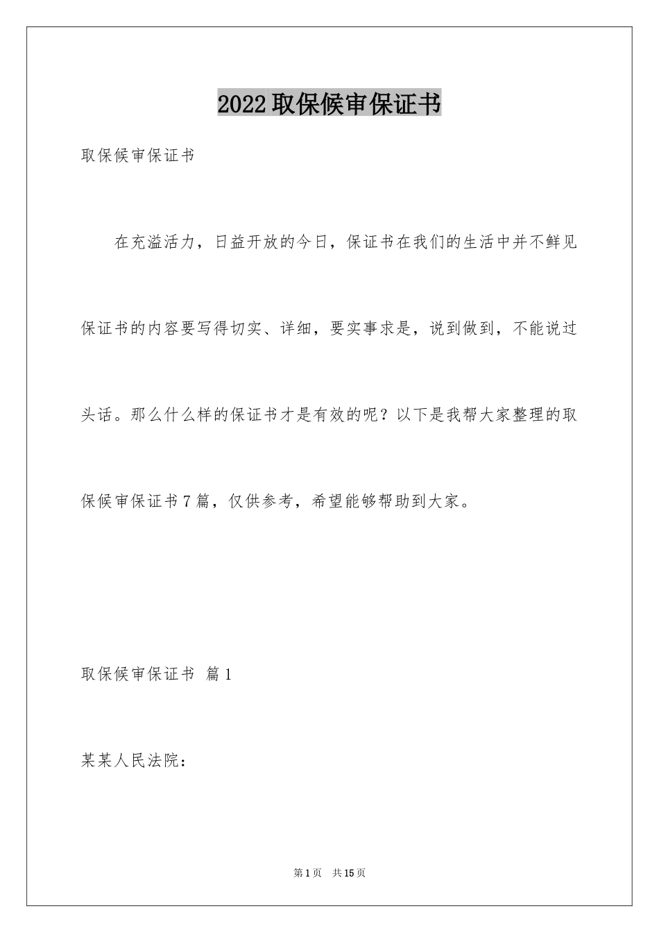 2024取保候审保证书_5_第1页