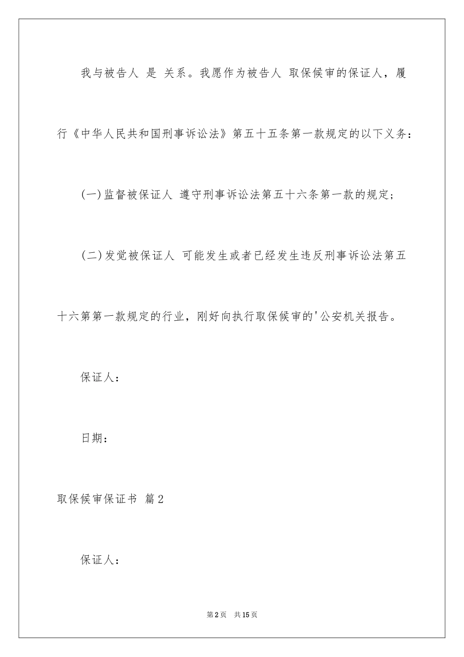 2024取保候审保证书_5_第2页