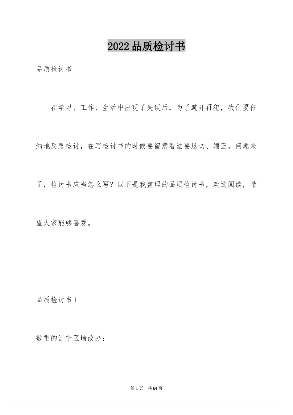 2024品质检讨书_第1页