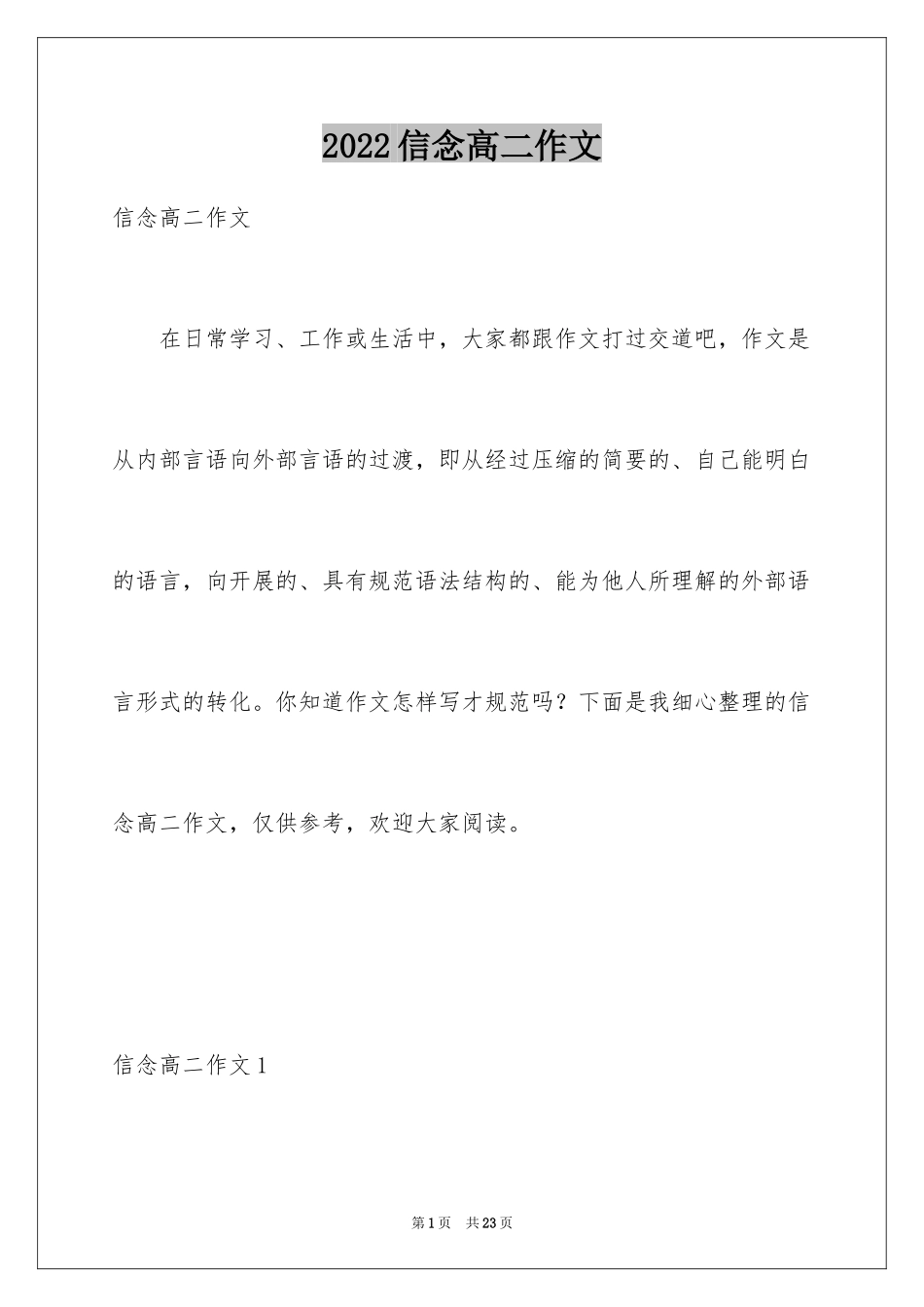 2024信念高二作文_第1页