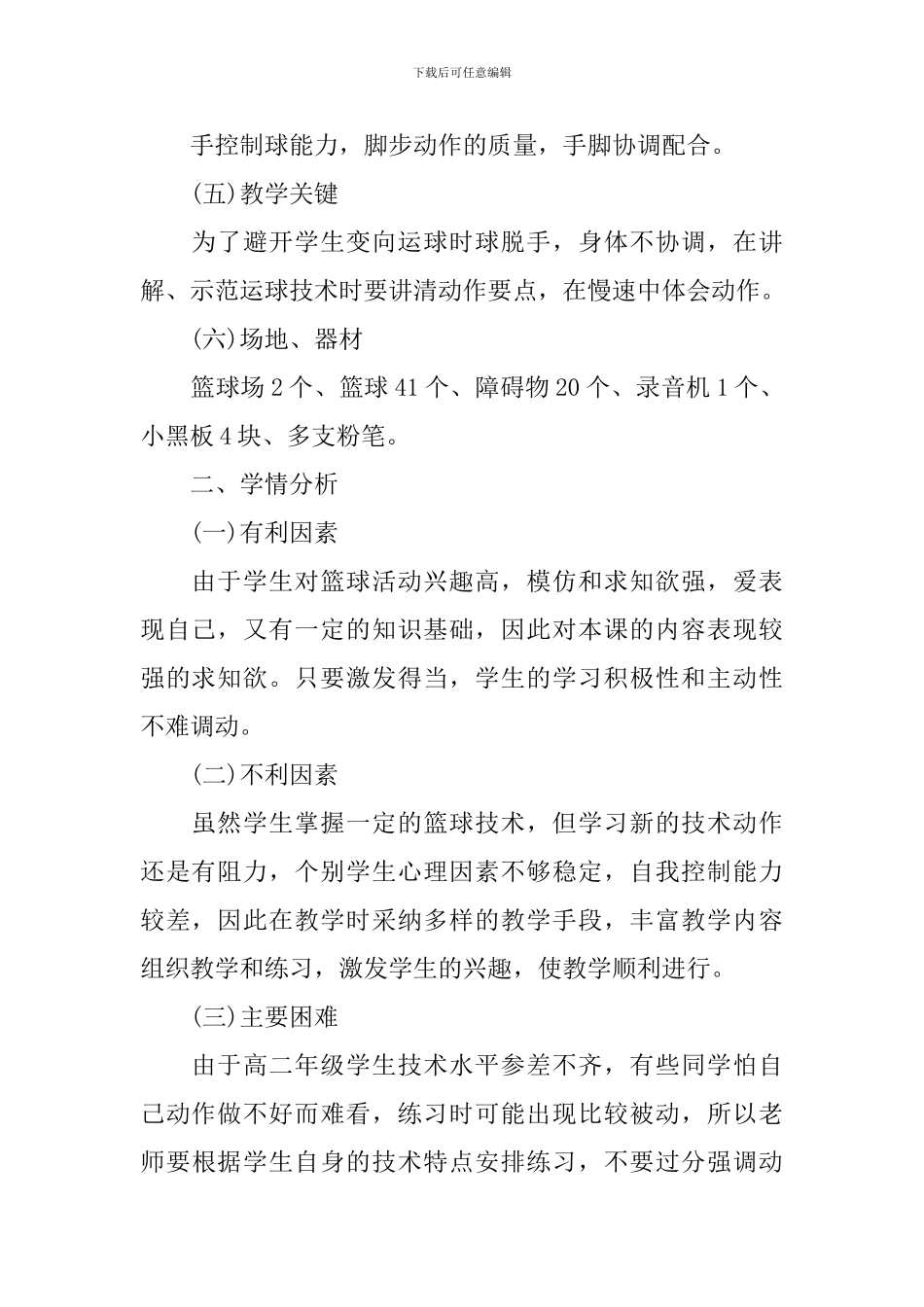 体育课《变向运球过障碍》说课稿_第2页