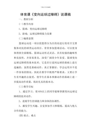 体育课《变向运球过障碍》说课稿