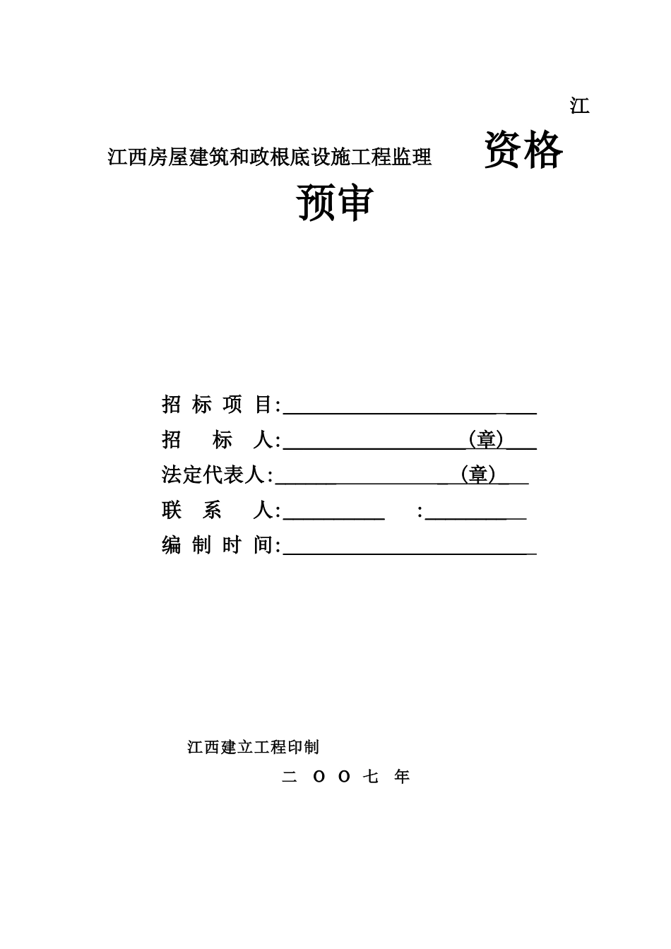 江苏省房屋建筑和市政基础设施工程监理招标资格预审文件_第1页