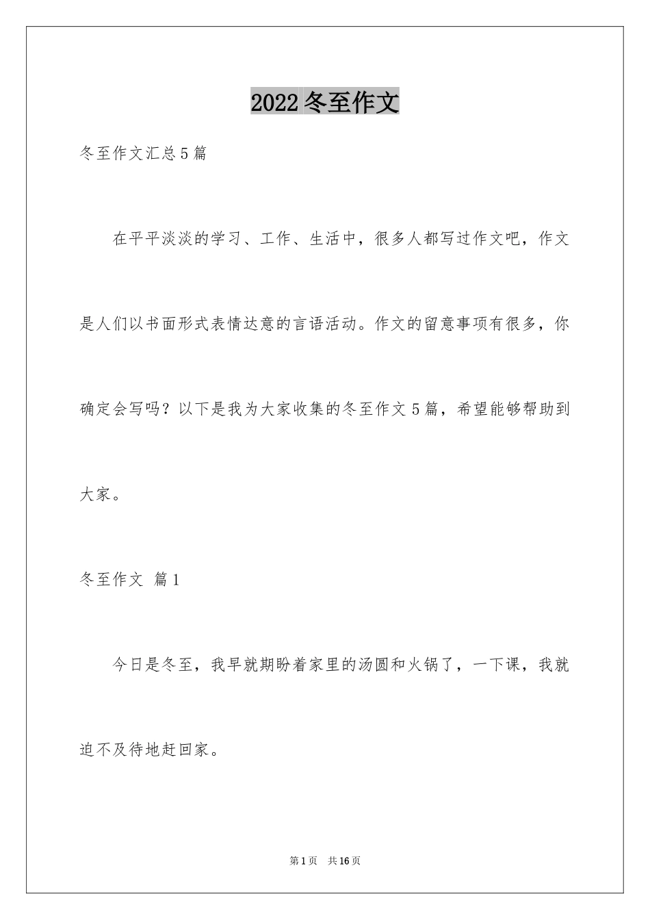 2024冬至作文_6_第1页