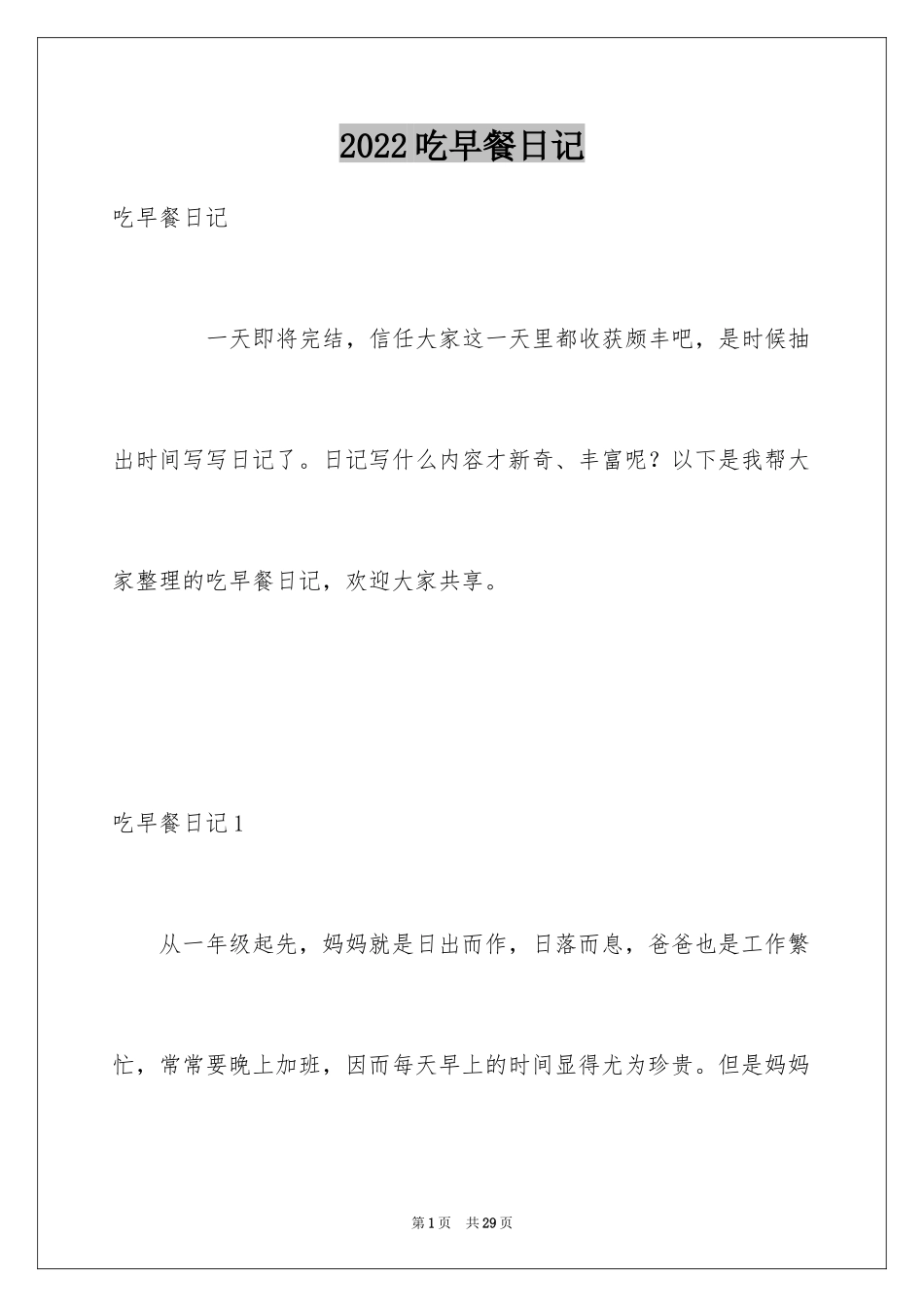 2024吃早餐日记_第1页
