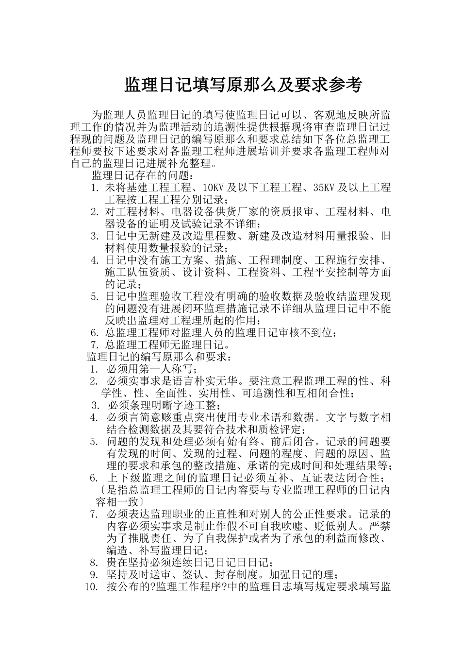 监理日记填写原则及要求参考_第2页