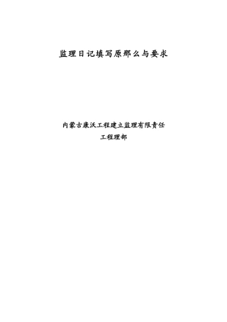 监理日记填写原则及要求参考
