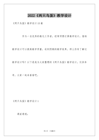 2024《两只鸟蛋》教学设计