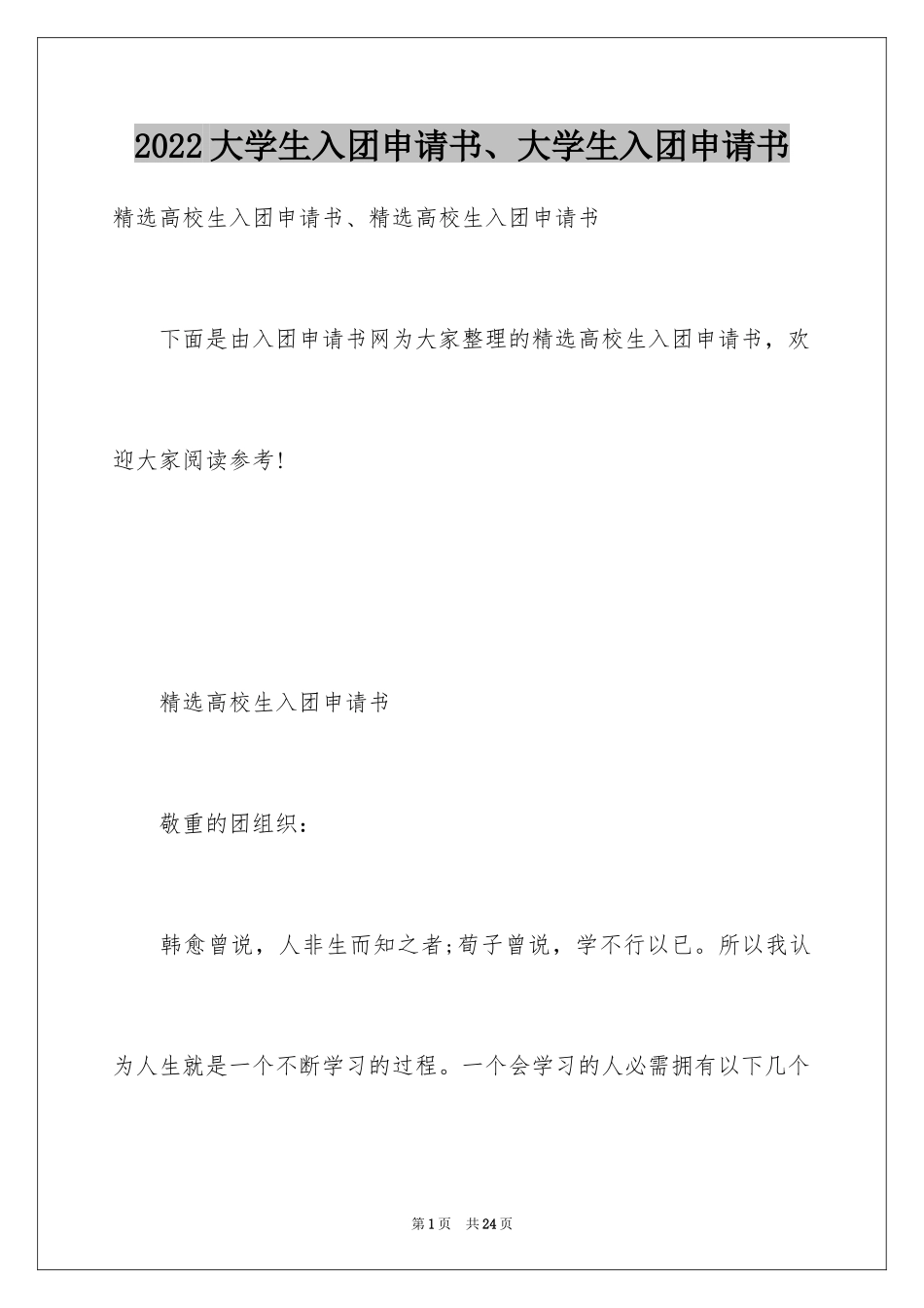 2024大学生入团申请书、大学生入团申请书_第1页