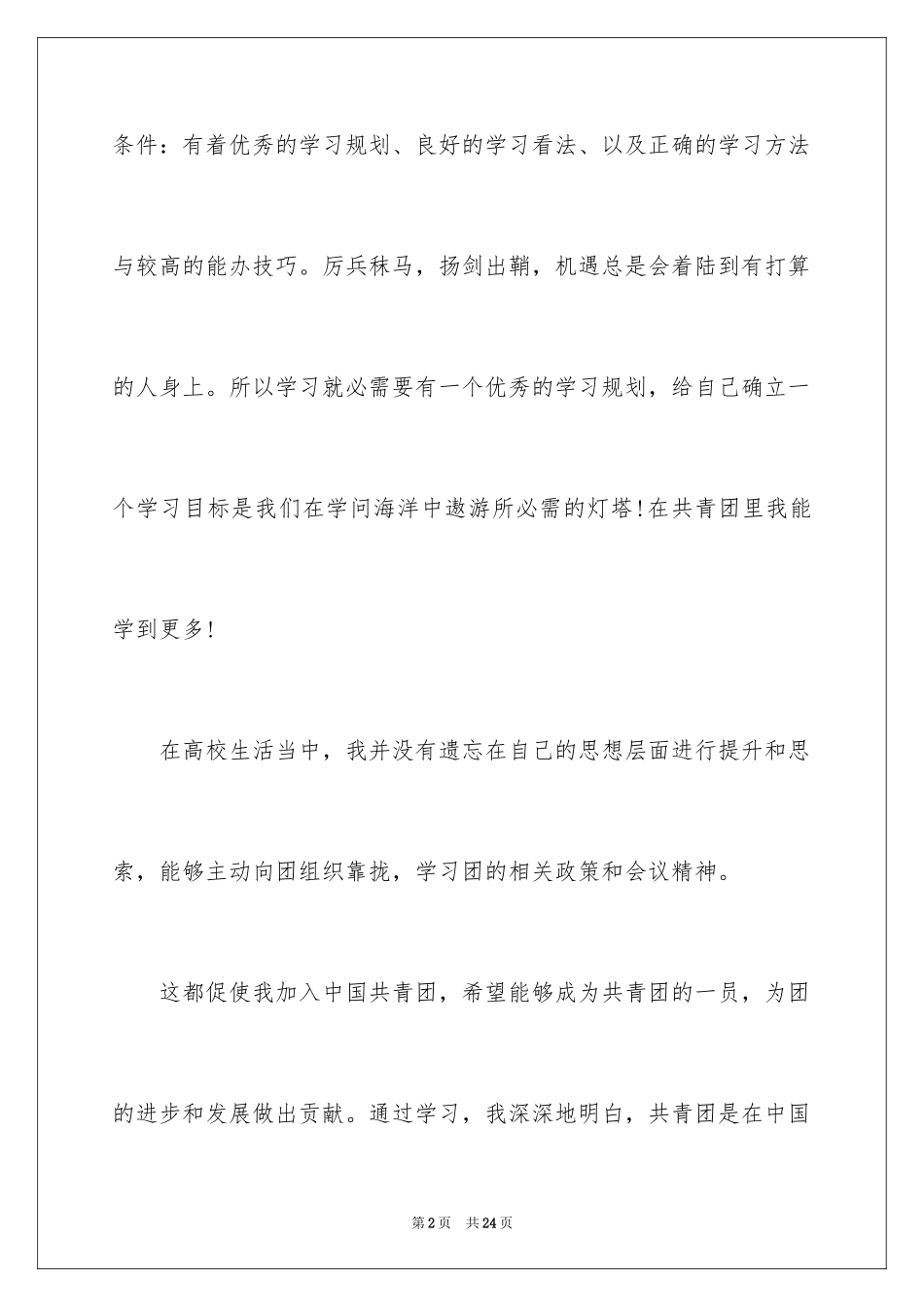 2024大学生入团申请书、大学生入团申请书_第2页