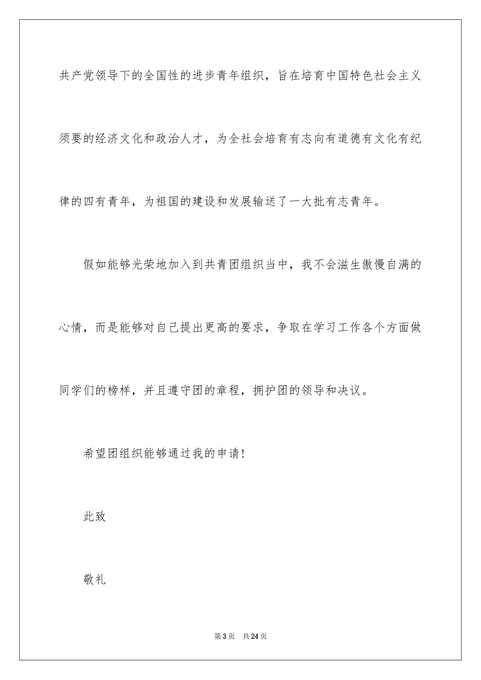 2024大学生入团申请书、大学生入团申请书_第3页