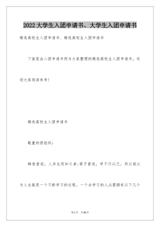 2024大学生入团申请书、大学生入团申请书