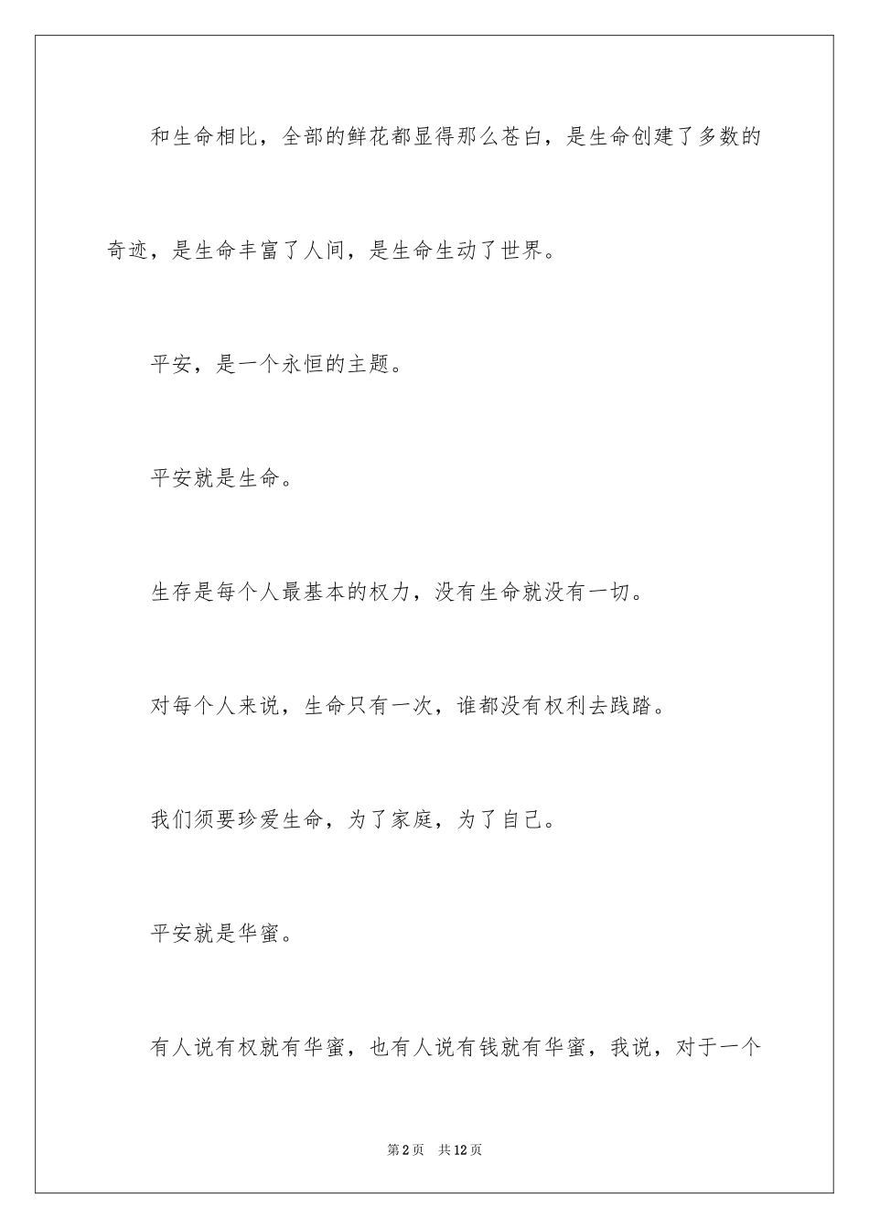 2024安全在我心中演讲稿_40_第2页