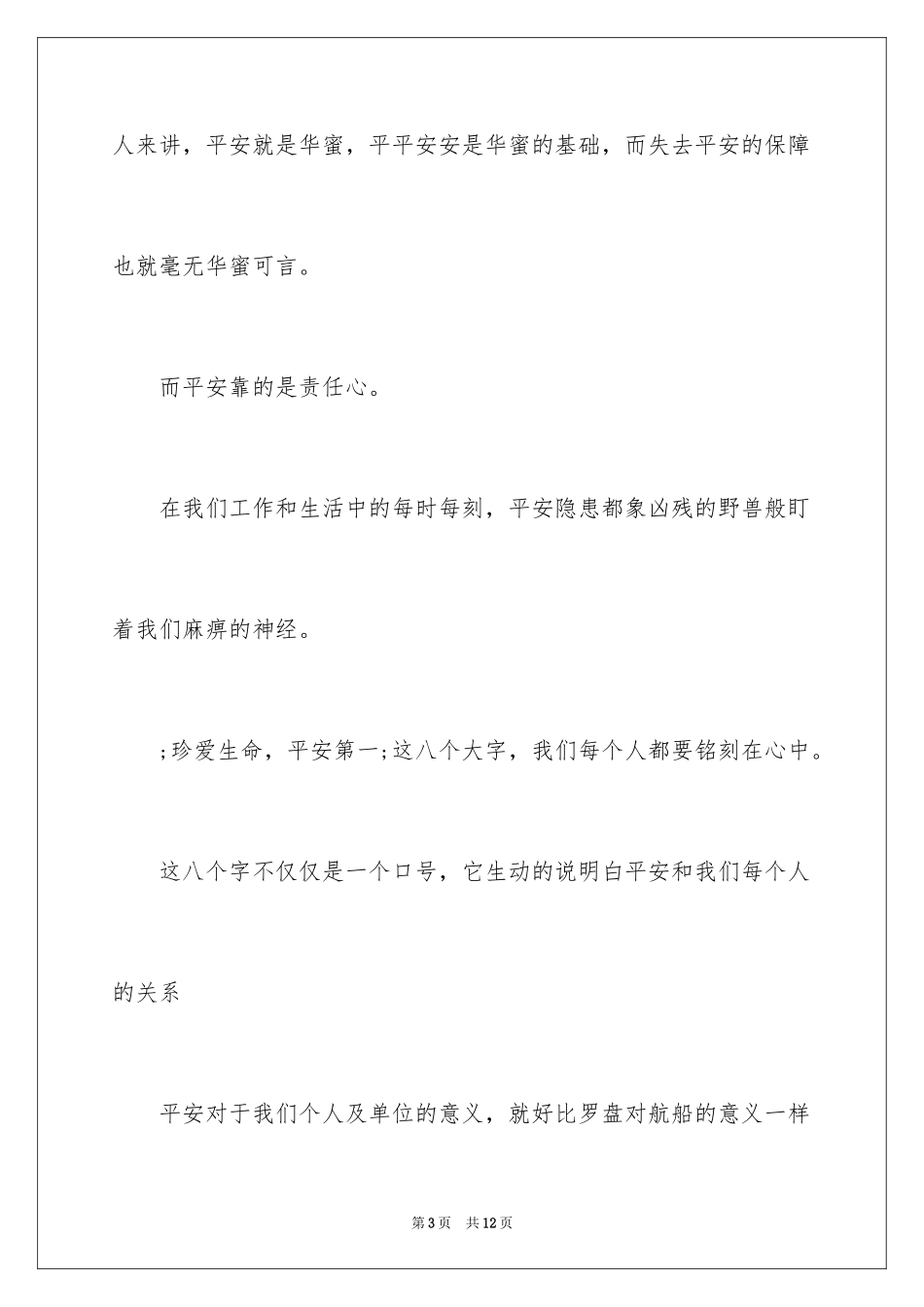 2024安全在我心中演讲稿_40_第3页