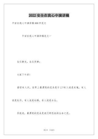 2024安全在我心中演讲稿_40