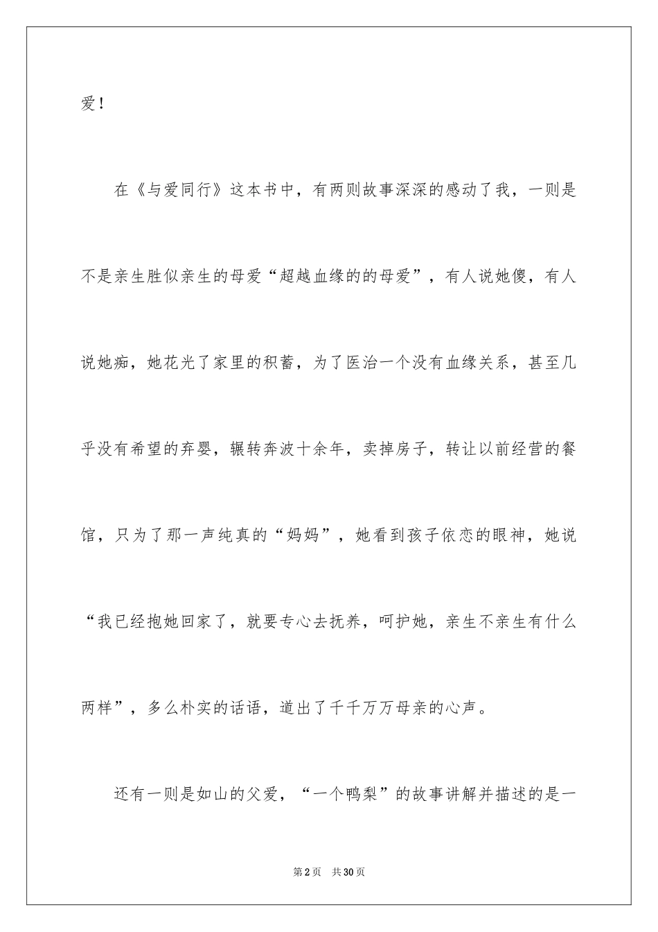 2024《与爱同行》读后感_3_第2页