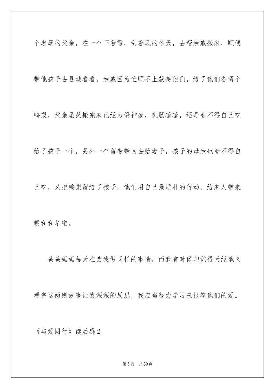 2024《与爱同行》读后感_3_第3页