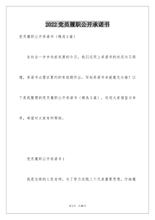 2024党员履职公开承诺书