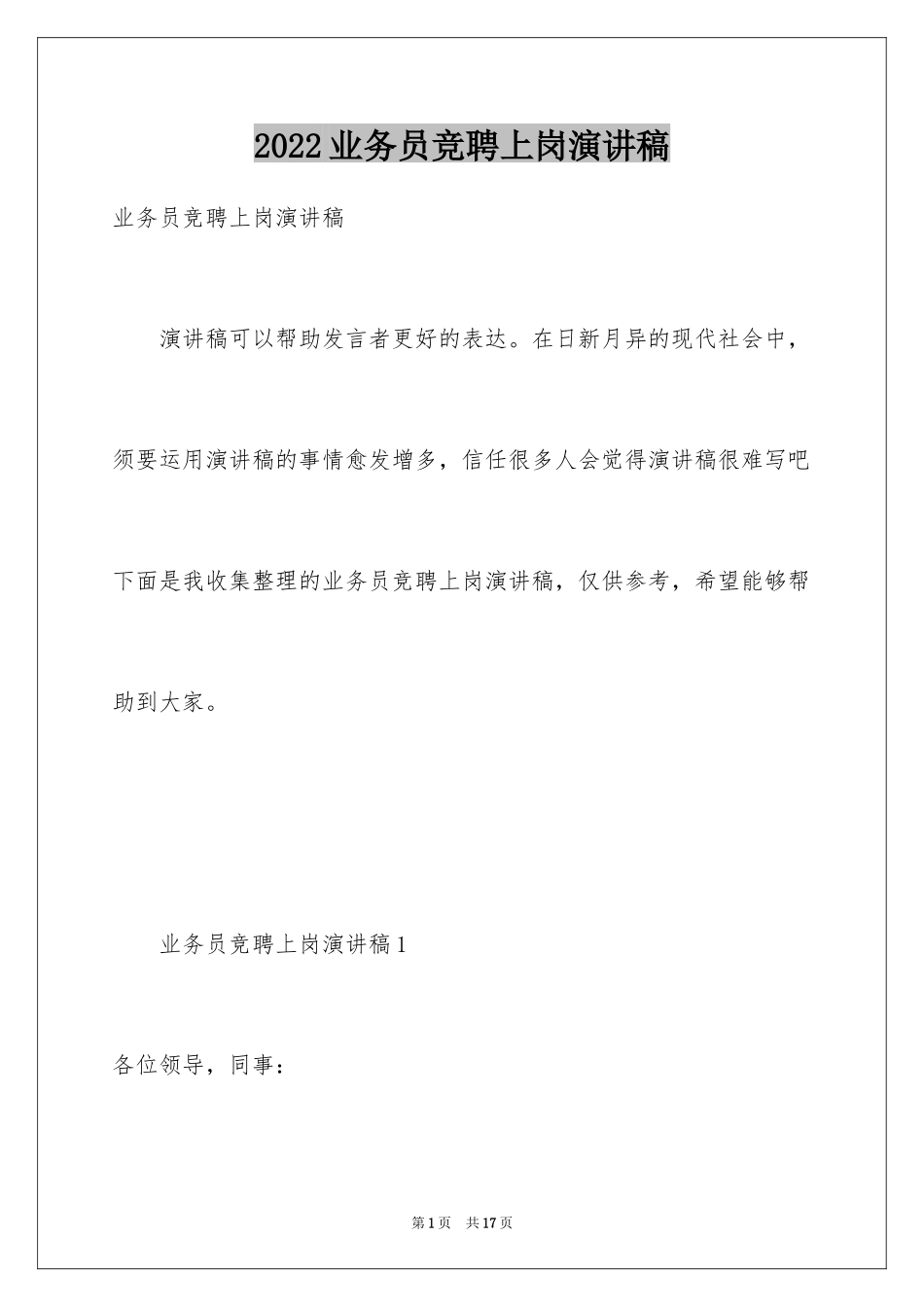 2024业务员竞聘上岗演讲稿_第1页