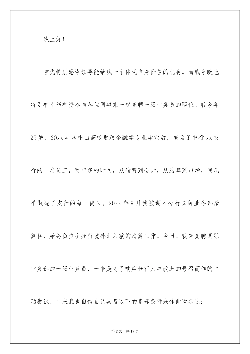 2024业务员竞聘上岗演讲稿_第2页