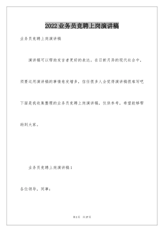 2024业务员竞聘上岗演讲稿