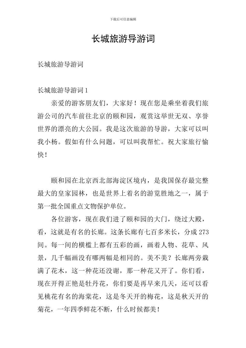 长城旅游导游词_第1页