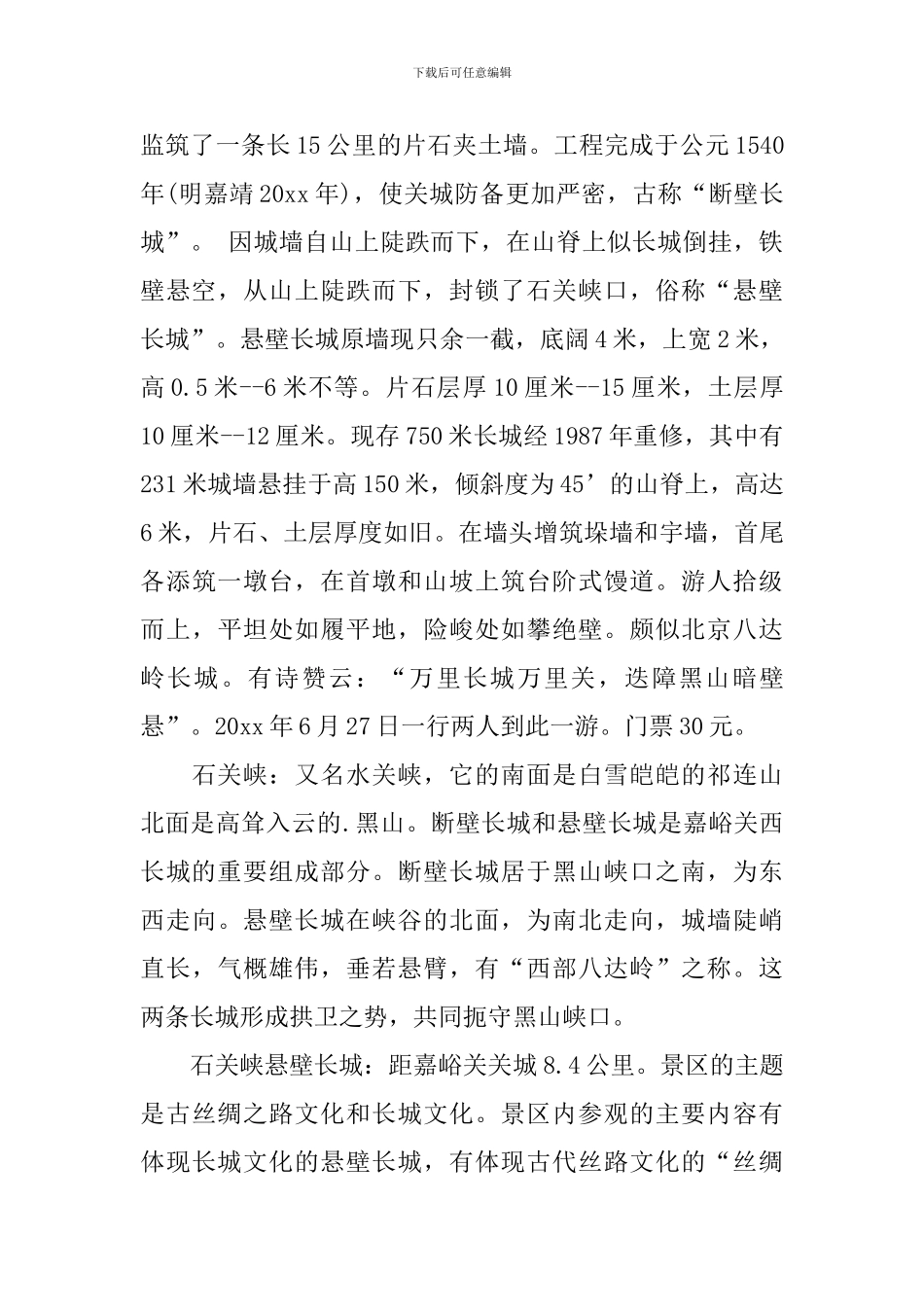 长城旅游导游词_第3页
