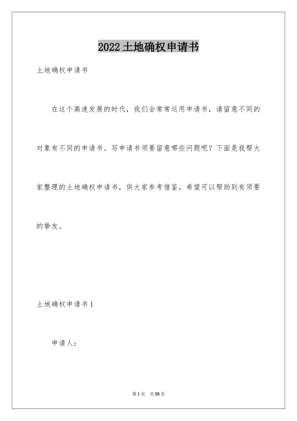 2024土地确权申请书_第1页