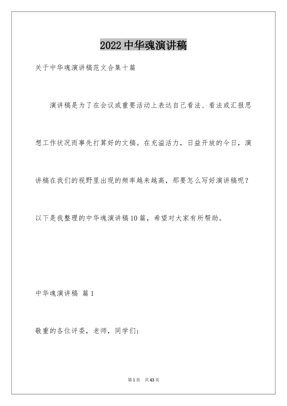 2024中华魂演讲稿_371_第1页