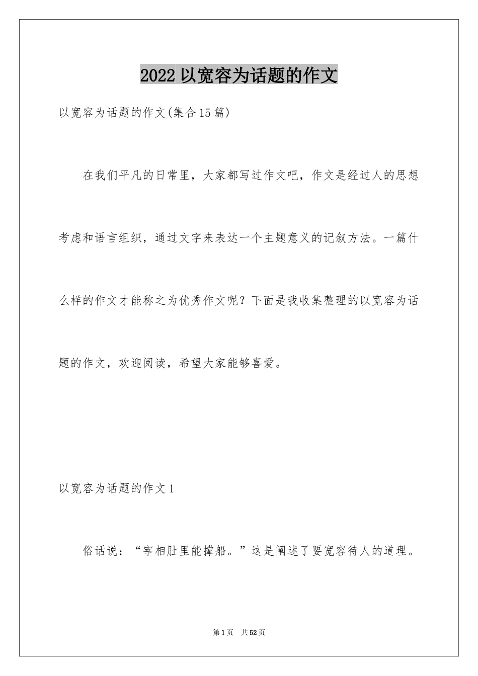 2024以宽容为话题的作文_24_第1页