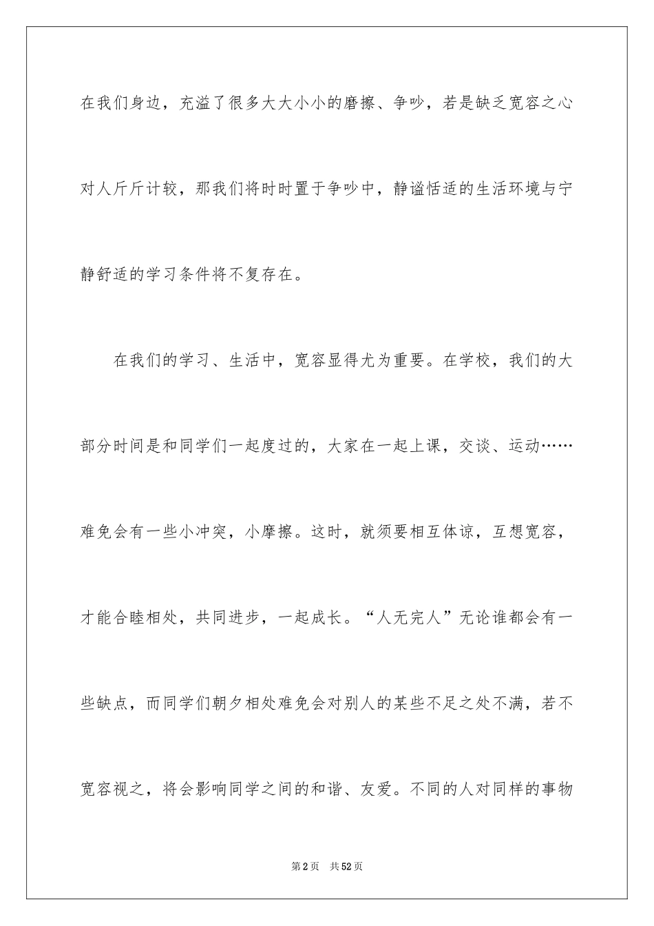 2024以宽容为话题的作文_24_第2页