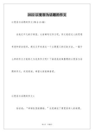 2024以宽容为话题的作文_24
