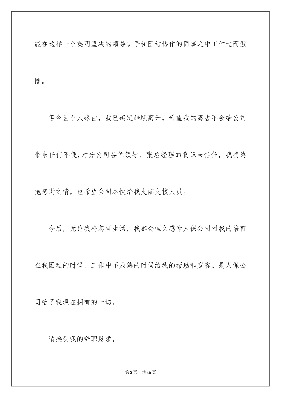 2024保险公司辞职报告_14_第3页