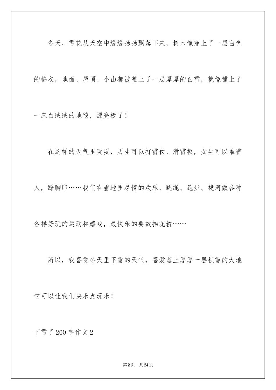2024下雪了200字作文_第2页