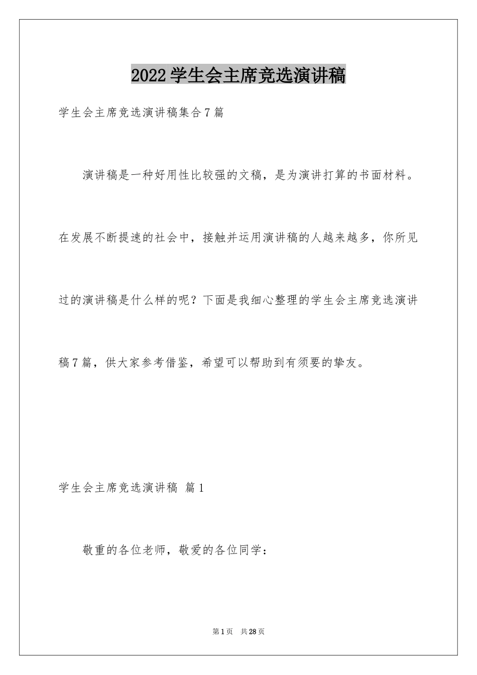 2024学生会主席竞选演讲稿_77_第1页