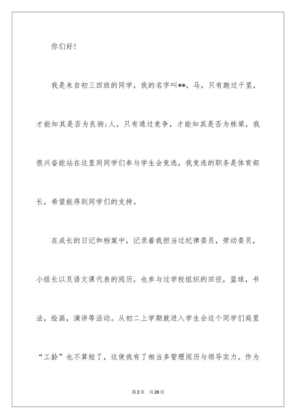 2024学生会主席竞选演讲稿_77_第2页