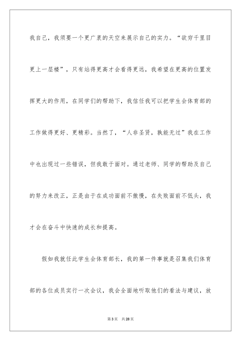 2024学生会主席竞选演讲稿_77_第3页