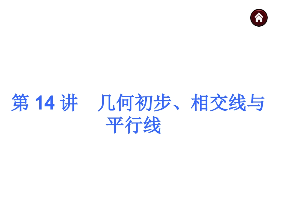 2015人教新课标中考总复习课件(第14讲几何初步、相交线)_第3页