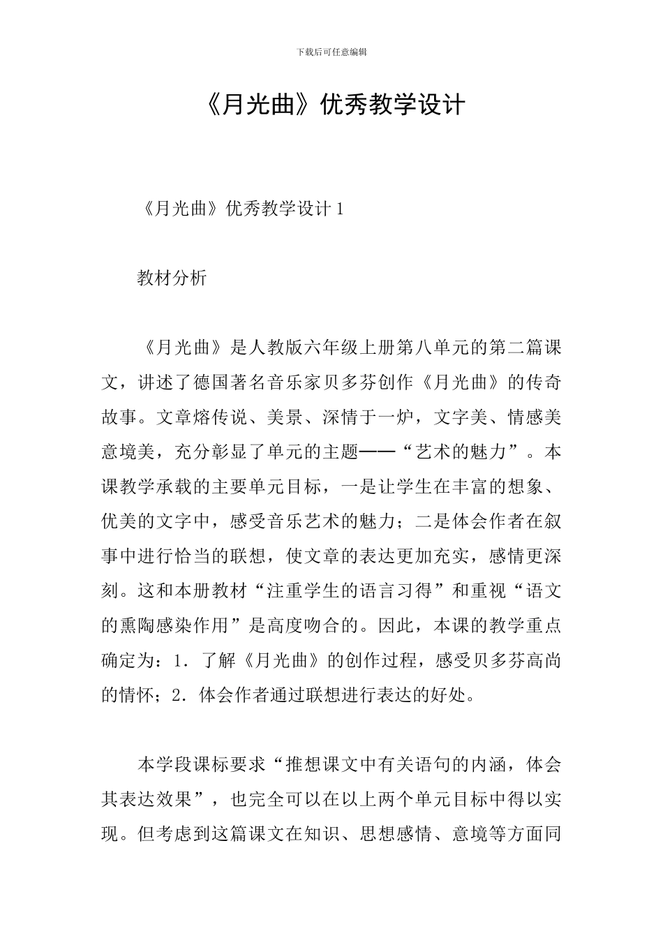 《月光曲》优秀教学设计_第1页