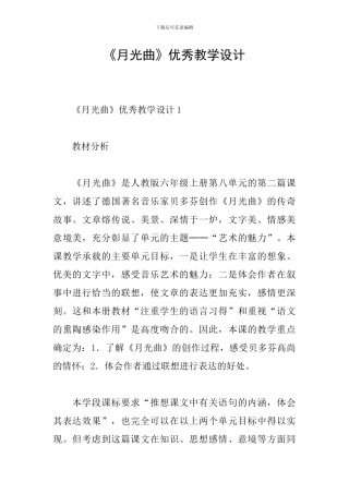 《月光曲》优秀教学设计