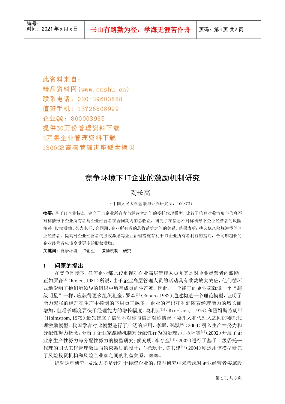 竞争环境下IT企业的激励机制_第1页