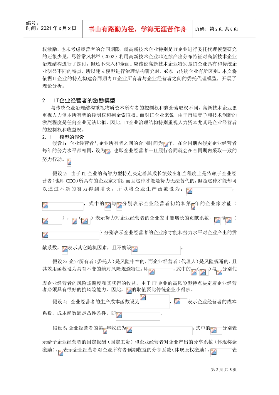 竞争环境下IT企业的激励机制_第2页