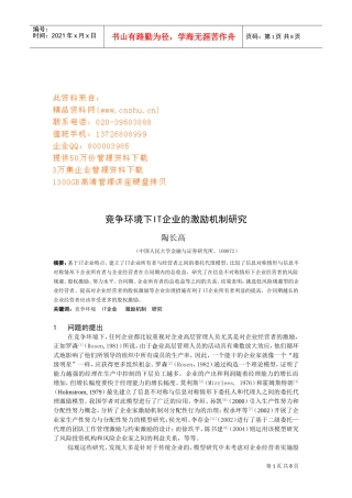 竞争环境下IT企业的激励机制