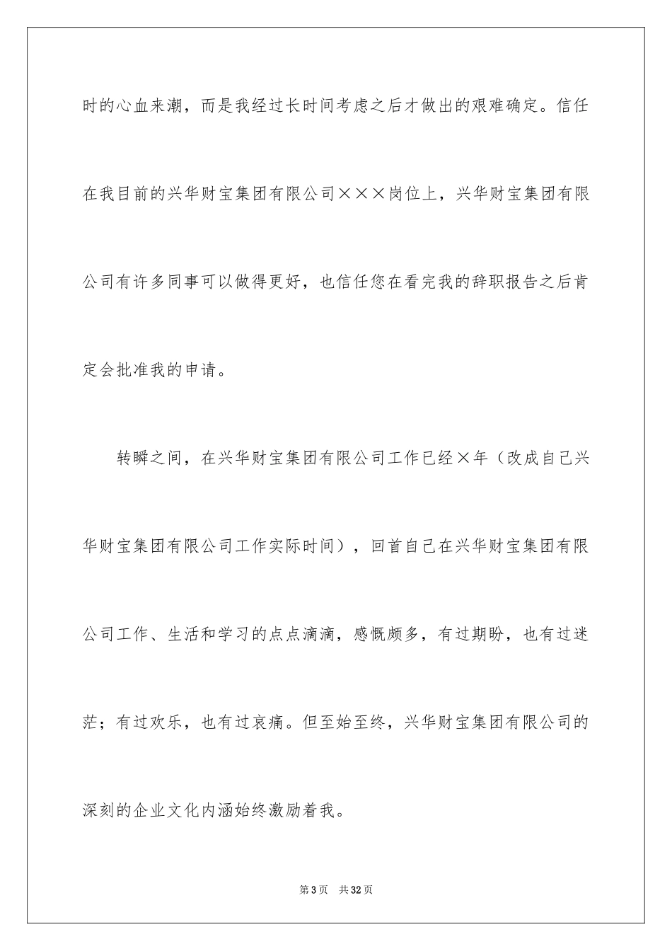 2024事业单位辞职信_3_第3页