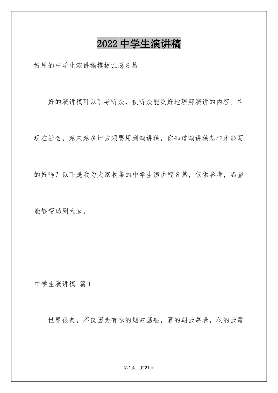 2024中学生演讲稿_1256_第1页