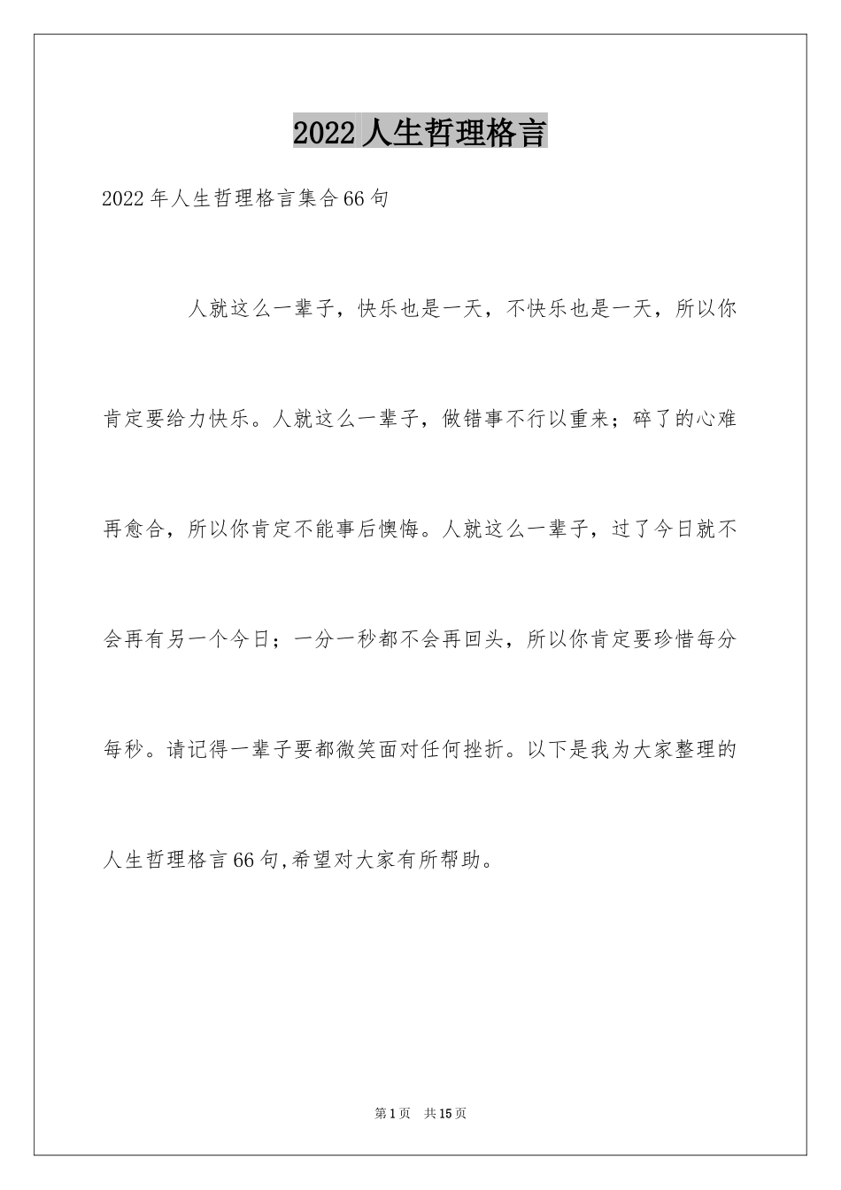 2024人生哲理格言_15_第1页